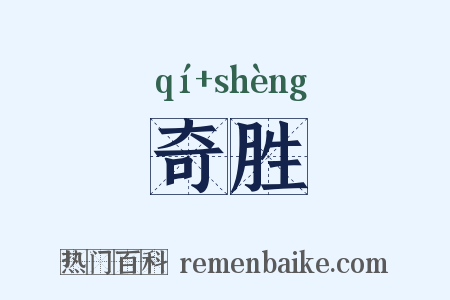 奇胜是什么意思的图片